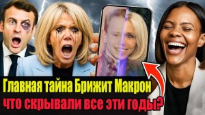 Брижит Макрон, мужчина или женщина, Макрон скрывает, тайна Макронов, Брижит транссексуал, правда о Б