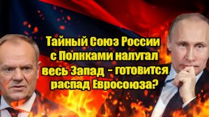 Тайный Союз России с Поляками напугал весь Запад - готовится распад Евросоюза_