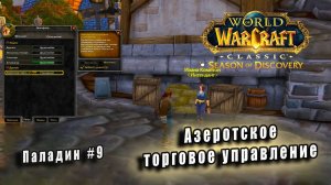 World of Warcraft: Classic Season of Discovery - Руны паладина: Азеротское торговое управление (9)