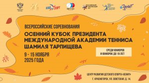 11.11.25, ВС ОСЕННИЙ КУБОК ШАМИЛЯ ТАРПИЩЕВА, Корт 4