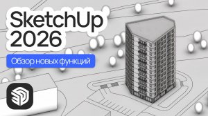 Обзор SketchUp 2026. Разбор новых функций