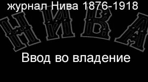 Ввод во владение.Мюке, описание журнал Нива 1876-1918