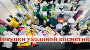 Покупки уходовой косметики почти за полгода...
