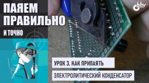 Урок 3. Как припаять электролитический конденсатор |Внимание на полярность | Паяем правильно и точно