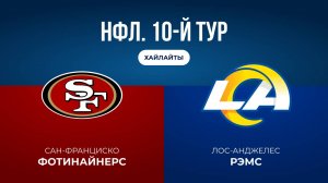 НФЛ. 10-й тур. «Сан-Франциско» — «ЛА Рэмс» (обзор)