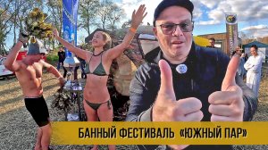 Первый банный фестиваль  «Южный пар» на берегу Черного моря. Новороссийск
