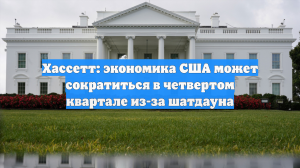 Хассетт: экономика США может сократиться в четвертом квартале из-за шатдауна