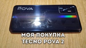 Моя покупка Tecno Pova 2. / Мой путь к смартфонам Samsung.