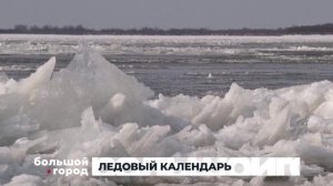 ЛЕДОВЫЙ КАЛЕНДАРЬ. Большой город 10/11/2025