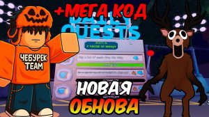 😱МЕГА КОД + ПРОШЁЛ ВСЕ КВЕСТЫ В НОВОЙ ОБНОВЛЕНИЕ В 99 Nights in the Forest в Роблокс!