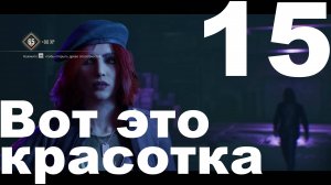 Прохождение Vampire The Masquerade Bloodlines 2 №15 - Вот это красотка