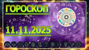 ГОРОСКОП НА ЗАВТРА : ГОРОСКОП НА 11 НОЯБРЯ 2025 ГОДА!!! ДЛЯ ВСЕХ ЗНАКОВ ЗОДИАКА.