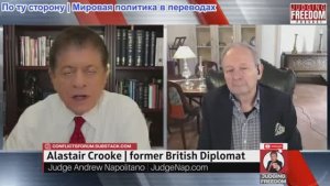 Судья Наполитано - Аластер Крук: Разделение MAGA против Глубинного государства