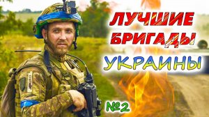 5 САМЫХ ЭЛИТНЫХ ПОДРАЗДЕЛЕНИЙ УКРАИНЫ 💥 Бригады для задач любой ценой