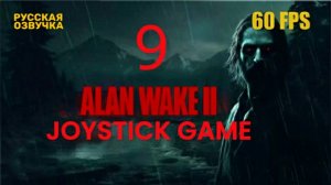 Alan Wake 2 -9-HORROR ПРИЗЫВ-ОЛЕНИЙ ФЕСТИВАЛЬ ПРОХОЖДЕНИЕ JoyStickGame 60FPS
