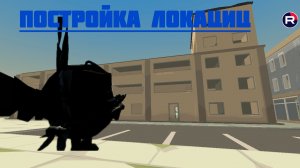постройка локаций " 2част"