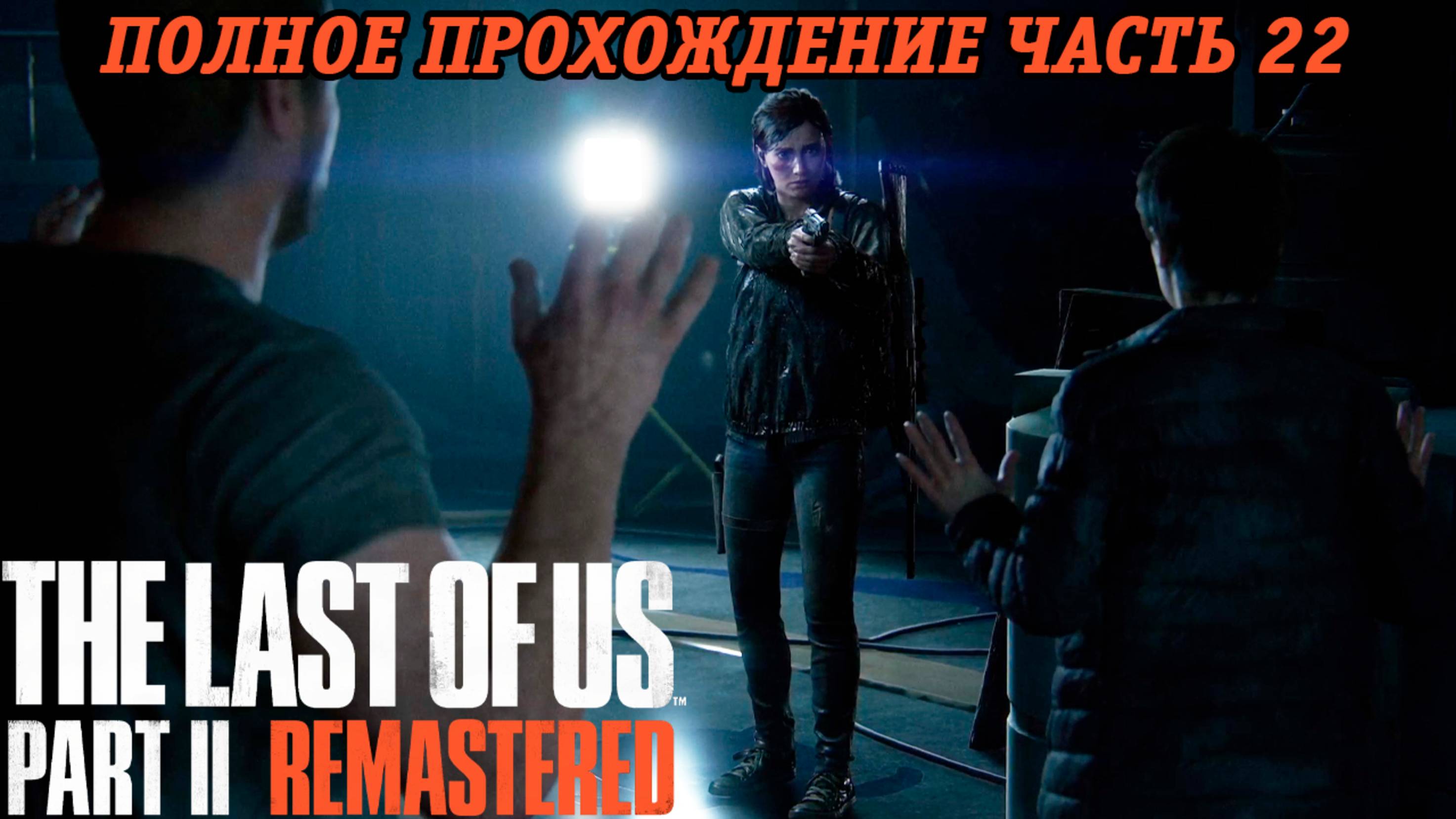 The Last of Us Part 2 Remastered | Полное прохождение | Часть 22 | PS5 | Без комментариев