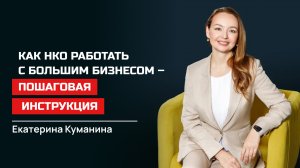 Екатерина Куманина. Как НКО  работать с большим бизнесом - пошаговая инструкция