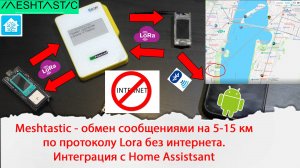 Meshtastic - обмен сообщениями на 5-15 км по протоколу Lora без интернета. Работа в Home Assistsant