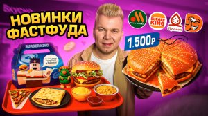 ГЛАВНЫЕ НОВИНКИ ФАСТФУДА / Новое меню Бургер Кинг, Вкусно и Точка, ДоДо / ВОППЕР Пицца, Роблокс