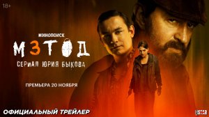 Метод 3 (сериал 2025) | Официальный трейлер (18+) | С 20 ноября 2025 на Кинопоиск