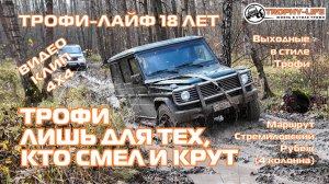 КЛИП 4х4 - Стремиловский Рубеж 4 - Праздничная покатушка 18 лет в стиле Трофи-лайф 4х4 - 2025