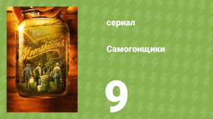 Самогонщики 6 сезон 9 серия (реалити-шоу, 2016)
