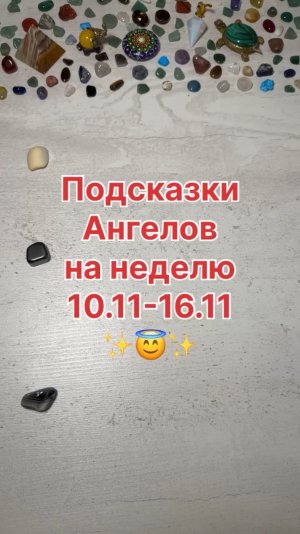 ПОДСКАЗКИ АНГЕЛОВ НА НЕДЕЛЮС 10.11.25 ПО 16.11.25