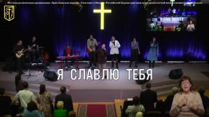 Прославление 9 ноября 2025 г.