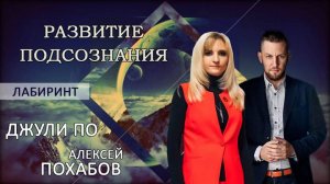 86. 01.11.2019 НУМЕРОЛОГИЯ _ ЛАБИРИНТ _ Развитие подсознания _ Джули По и Алексей Похабов