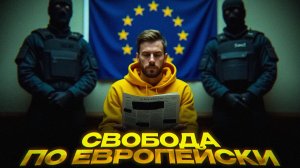 ЕВРОПА ЗАДУШИЛА СВОБОДУ СЛОВА