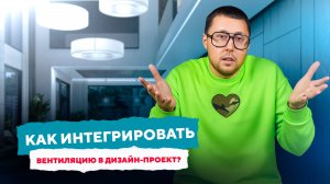 Как интегрировать вентиляцию в дизайн-проект?
