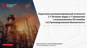 Подготовка отчетов 1-Т (Условия труда) и 7-Травматизм с помощью ПО 1С:Производственная безопасность