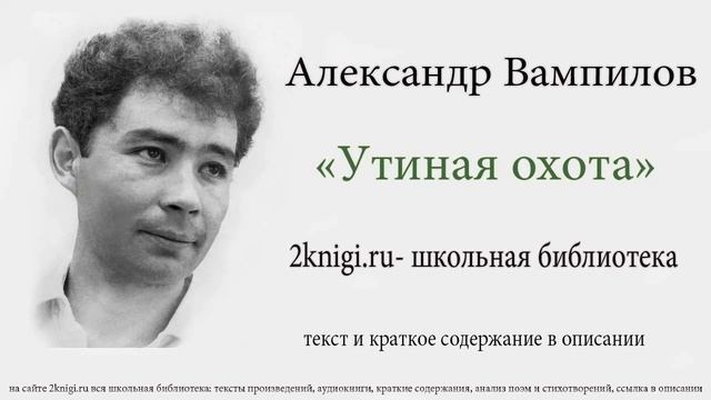 Александр Вампилов "Утиная охота" - аудиокнига. смотреть онлайн