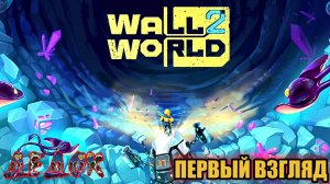 Первый Взгляд Wall World 2 Demo