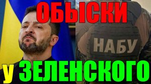 КОНТРОЛЬНЫЙ ВЫСТРЕЛ в ЗЕЛЕНСКОГО!? Обыски у Миндича: НАБУ — оружие Европы. Зеленский потерял ВСЁ!