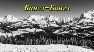 Бангл-Бангл