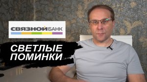 Связной Банк самый яркий банк 10-х годов от лучших вкладов до просрочек кредитов