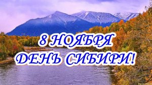 День Сибири