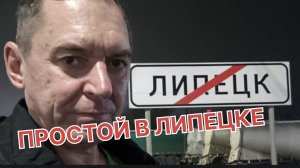 ✅ Простой в Липецке. Заявок нет.