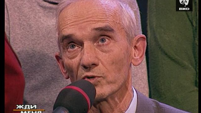 Жди Меня 09.12.2002 год