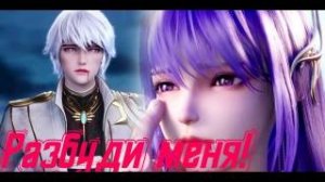 Разбуди меня! Хао Чень и Цайэр