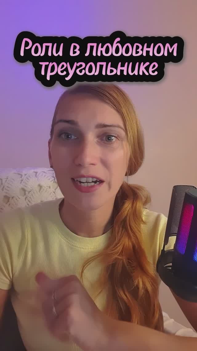 Типичные роли в любовном треугольнике / Психолог Елена Снеговая / Про проблемы в отношениях