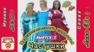 «Частушки Царскосельского подворья. Выпуск 3», Ансамбль «Рябинка») слова Лана Светлая, музыка Монза