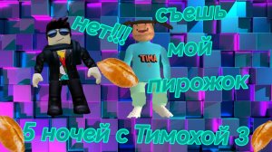 5 ночей с Тимохой 3 #1 ЭТО СТРАШНО!!!!