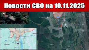 Последние новости с фронта СВО и карта боевых действий на Украине сегодня 10 ноября 2025 года