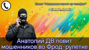 Анатолий ДВ ловит мошенников во Фрод-рулетке