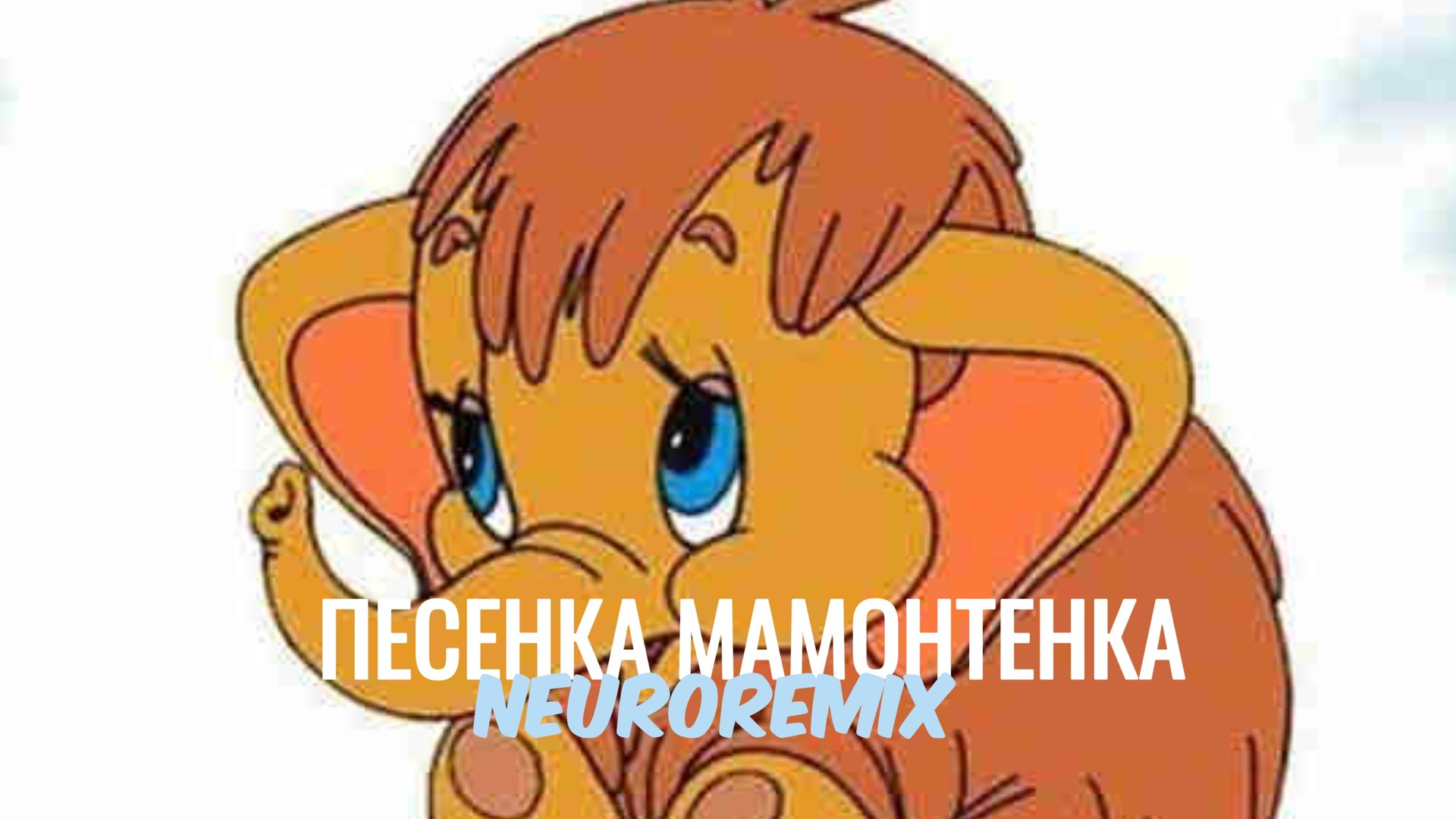 Песенка мамонтенка - Neuroremix смотреть онлайн