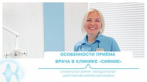 Особенности приёма врача | Стоматолог-хирург, пародонтолог Шерстюкова М. Н.