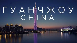 Китай, который меня удивил!  Гуанчжоу без прикрас!